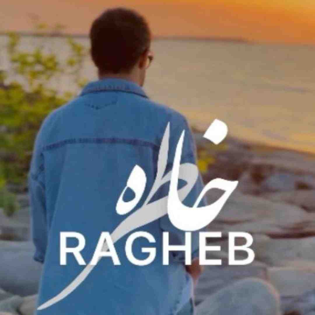 راغب خاطره