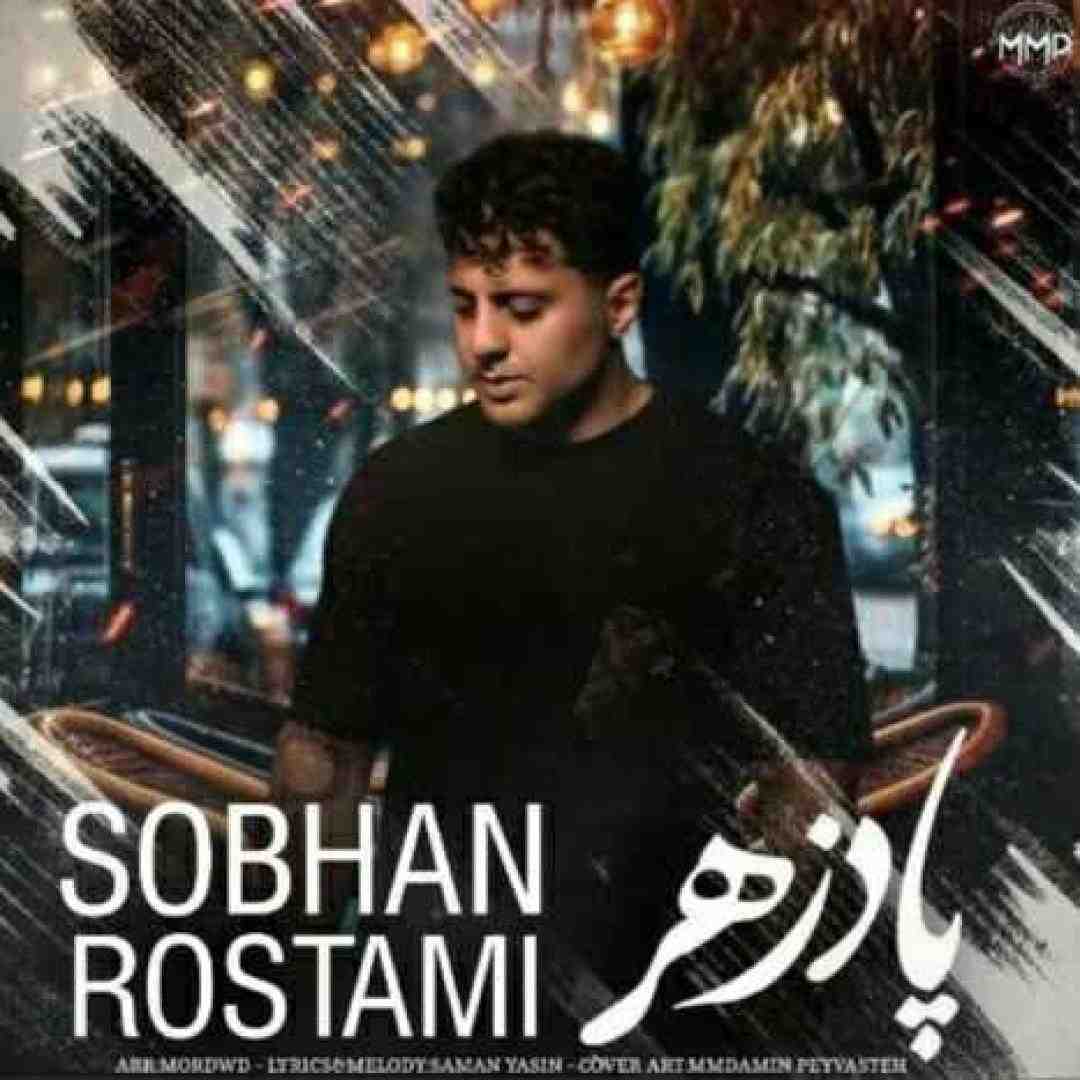 سبحان رستمی پادزهر