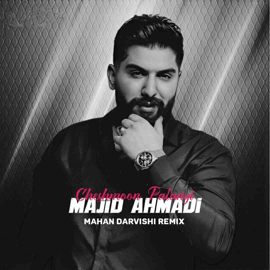 مجید احمدی چشمون پلنگی