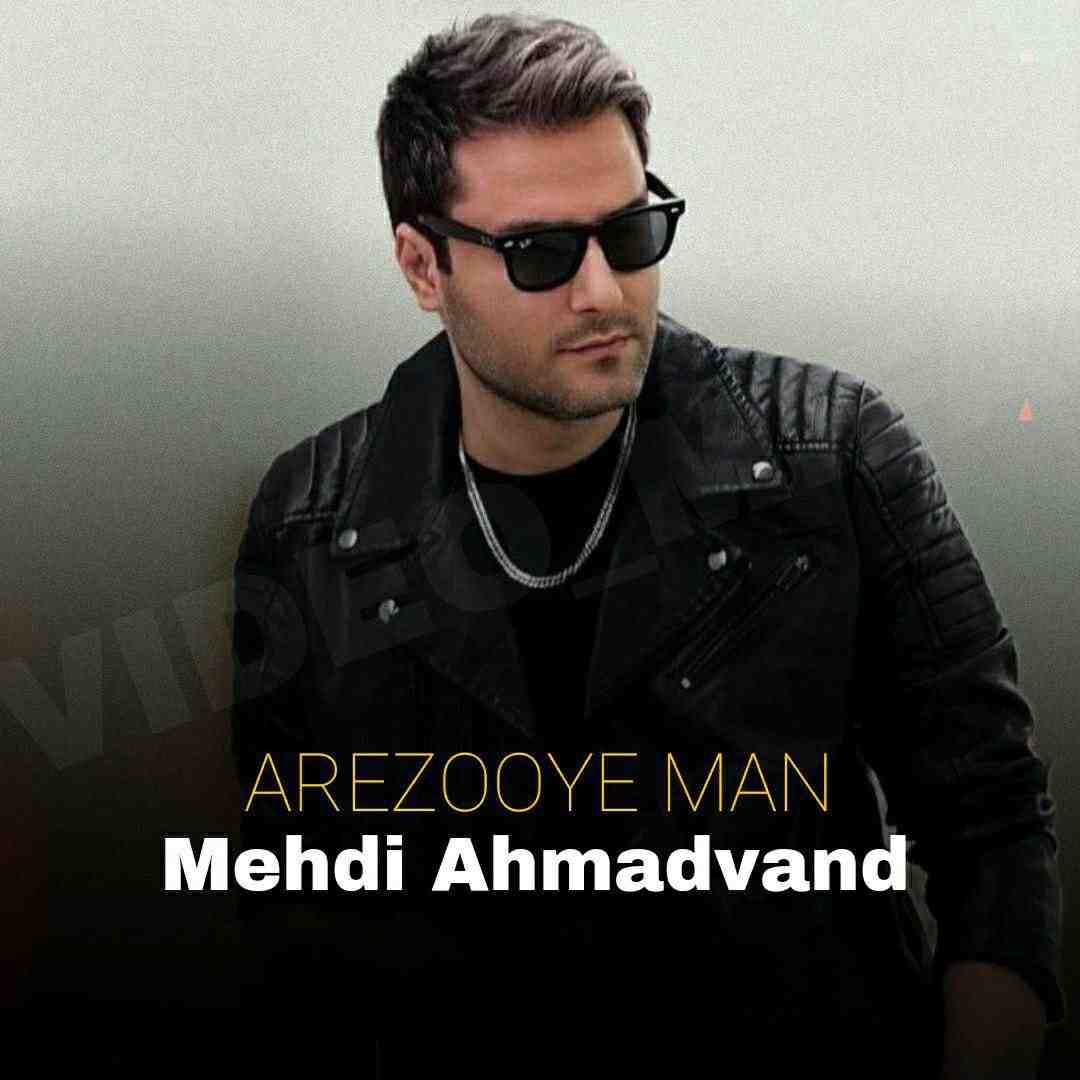مهدی احمدوند آرزوی من