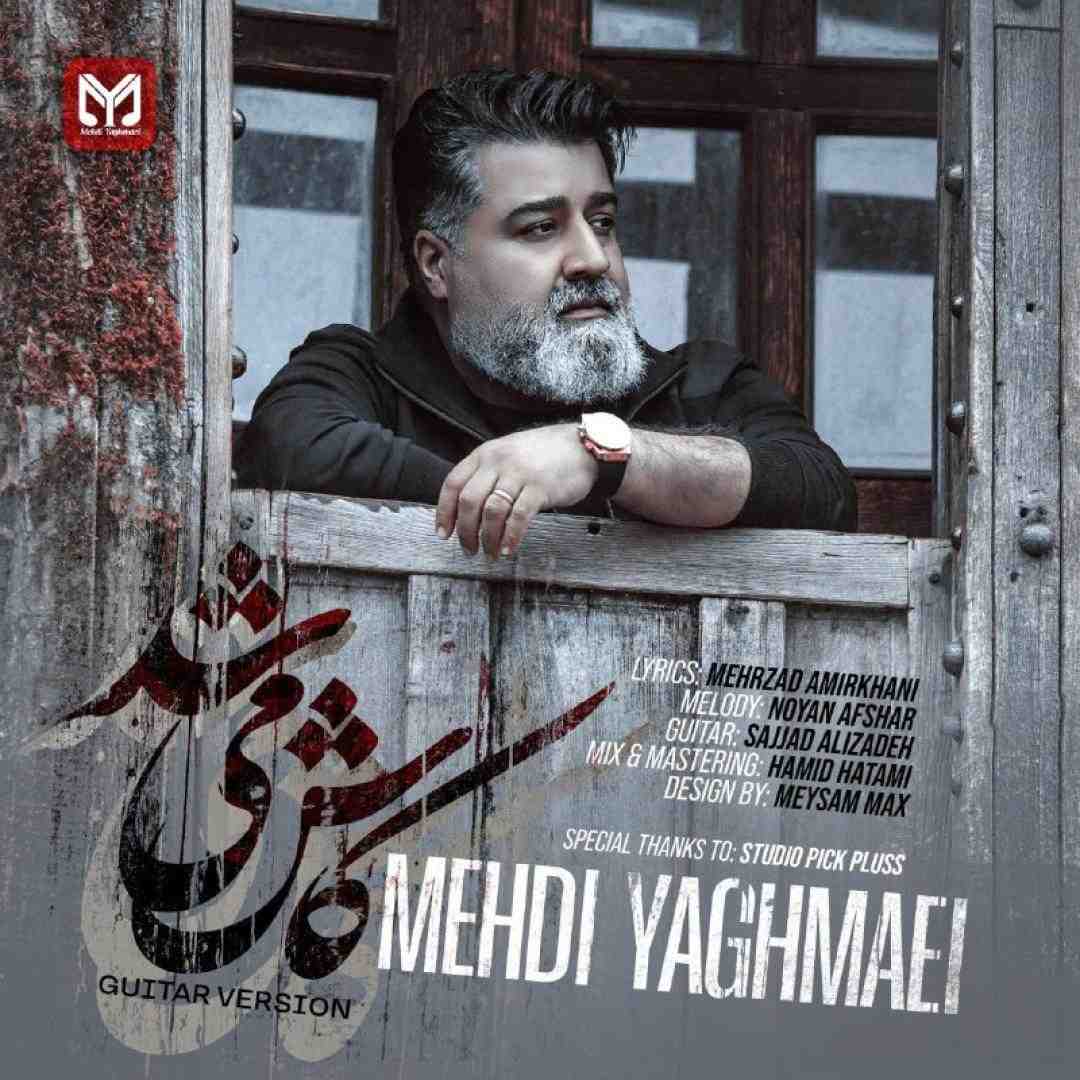 مهدی یغمایی کاش میشد (ورژن گیتار)