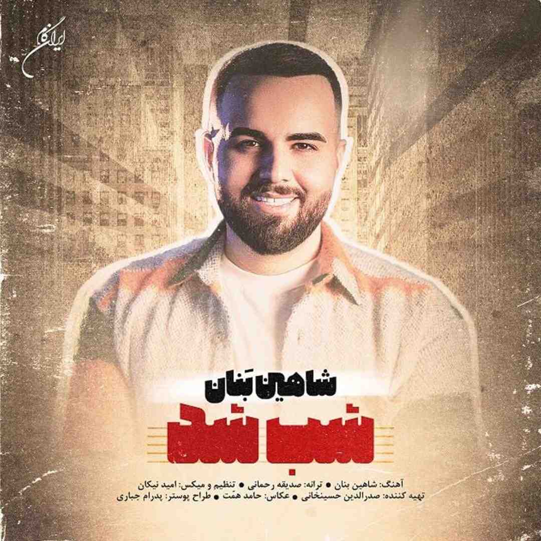 شاهین بنان شب شد