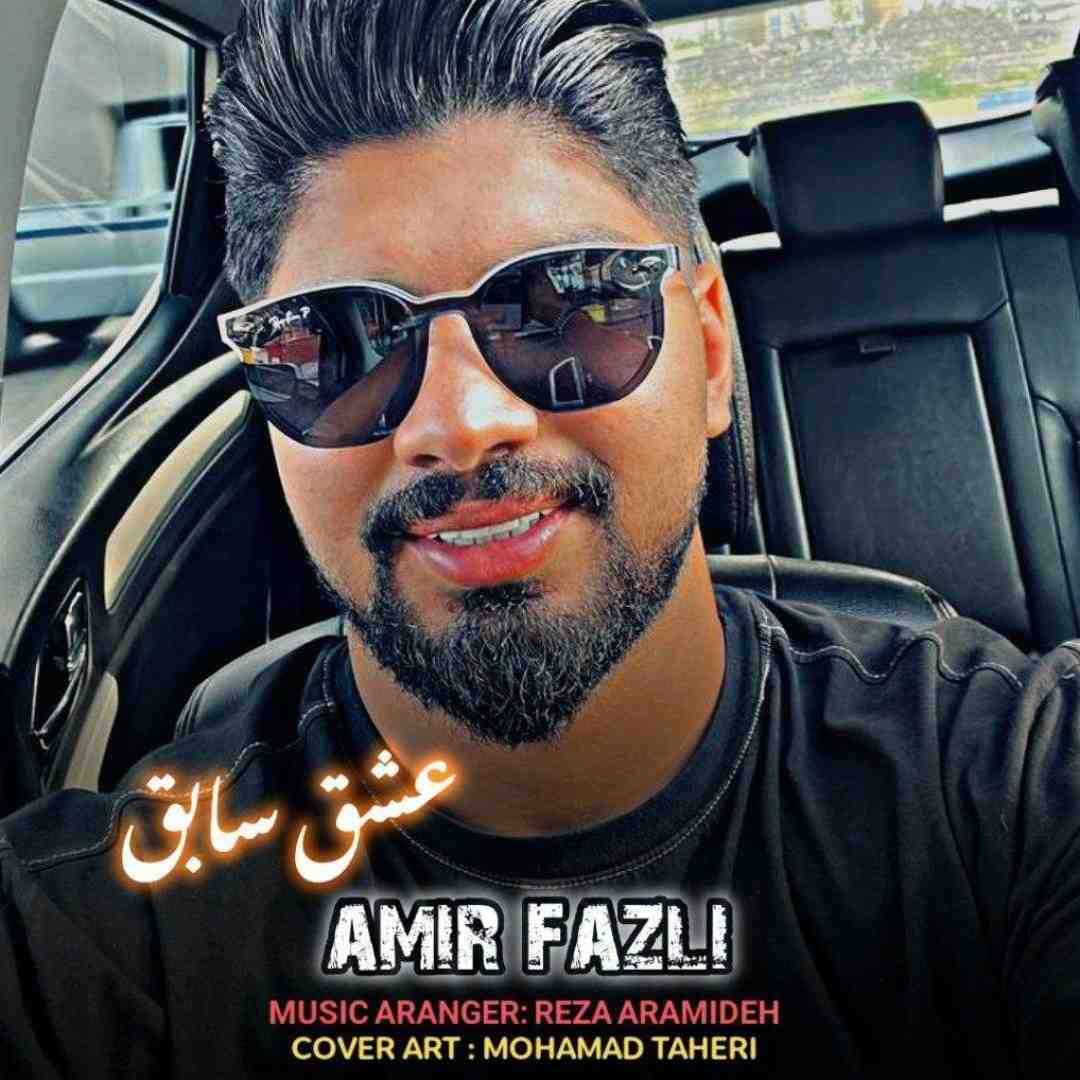 امیر فضلی عشق سابق