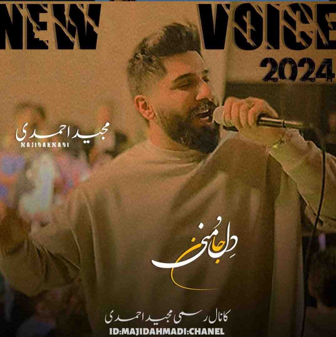 مجید احمدی دل و جان منی