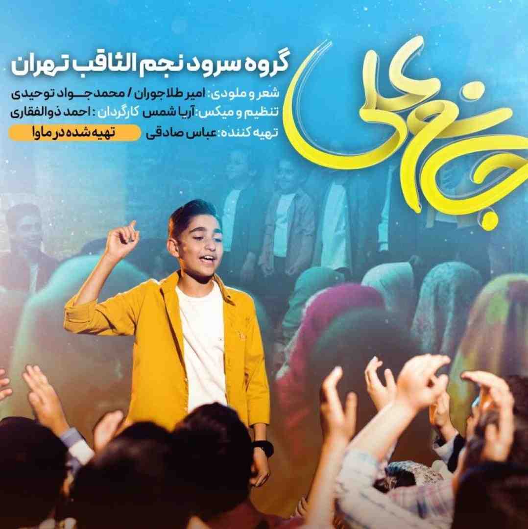 نجم الثاقب جانم علی