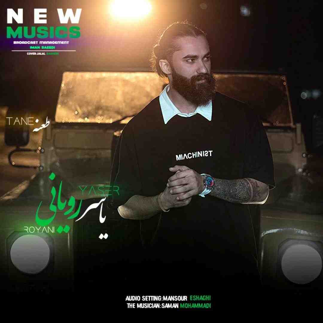 یاسر رویانی طعنه