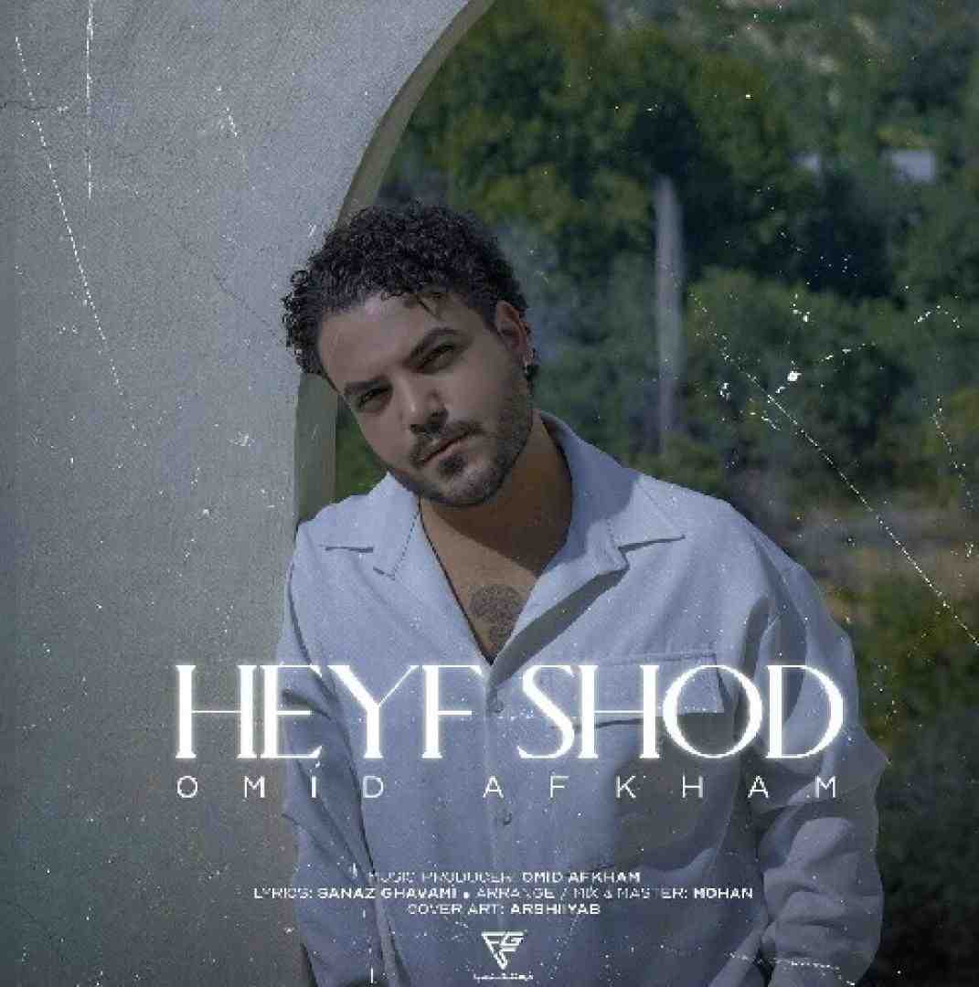 امید افخم حیف شد