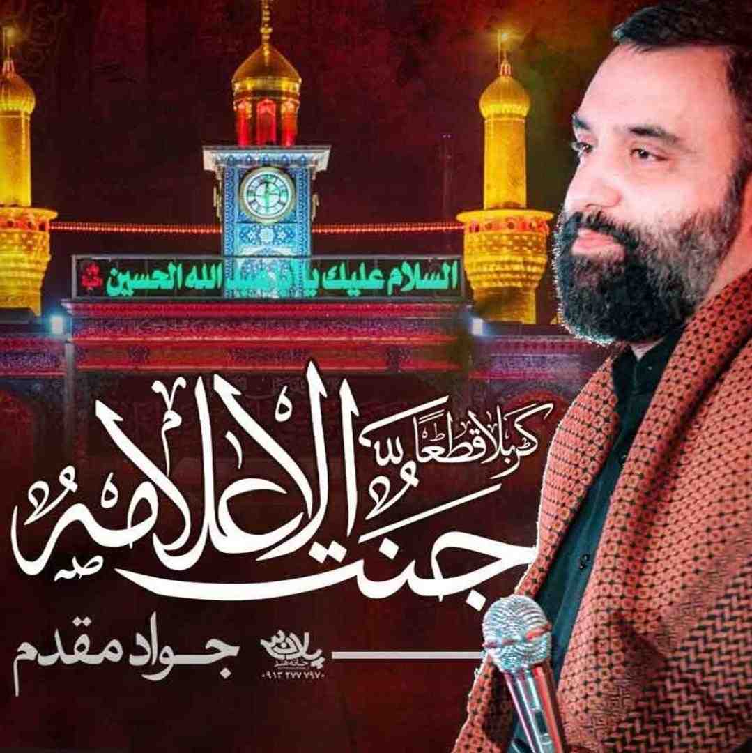 حسین ستوده کربلا قطعا جنت الاعلامه