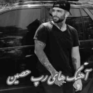 دانلود ریمیکس و آهنگ های رپ حصین