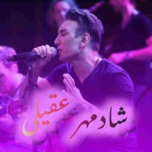 دانلود آهنگ ها و ریمیکس شادمهر عقیلی (یکجا و تکی)