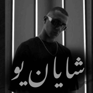 دانلود تمام آهنگ های جدید و قدیمی شایان یو