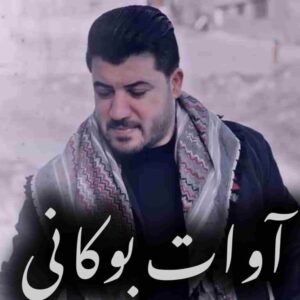 دانلود گلچین آهنگ های قاچاقچی آوات بوکانی 2024