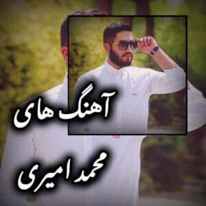 دانلود جدیدترین آهنگ های محمد امیری