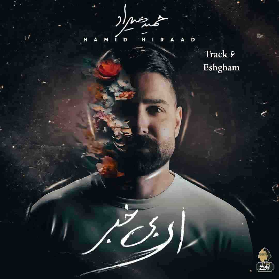 حمید هیراد عشقم