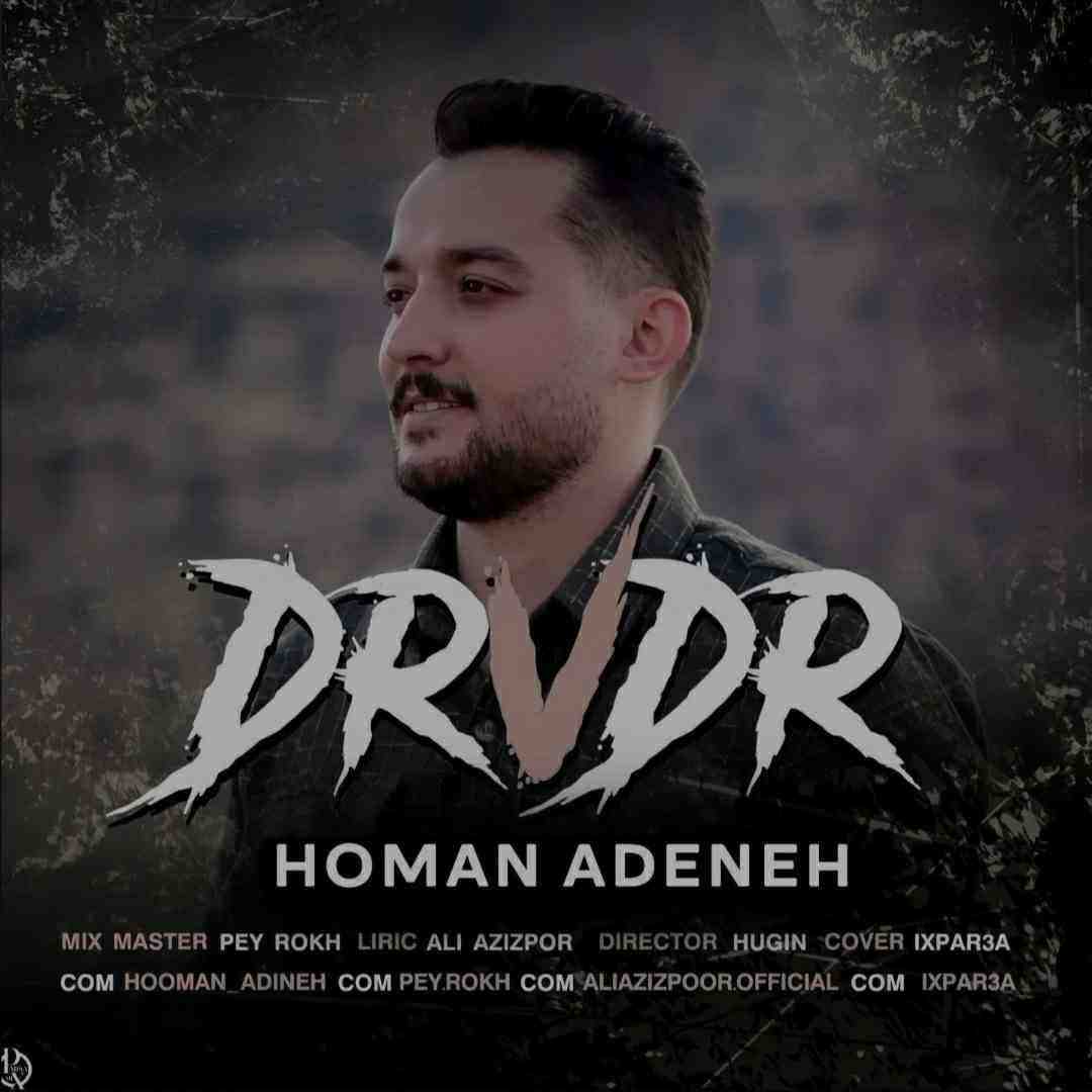 هومن آدینه در وه در