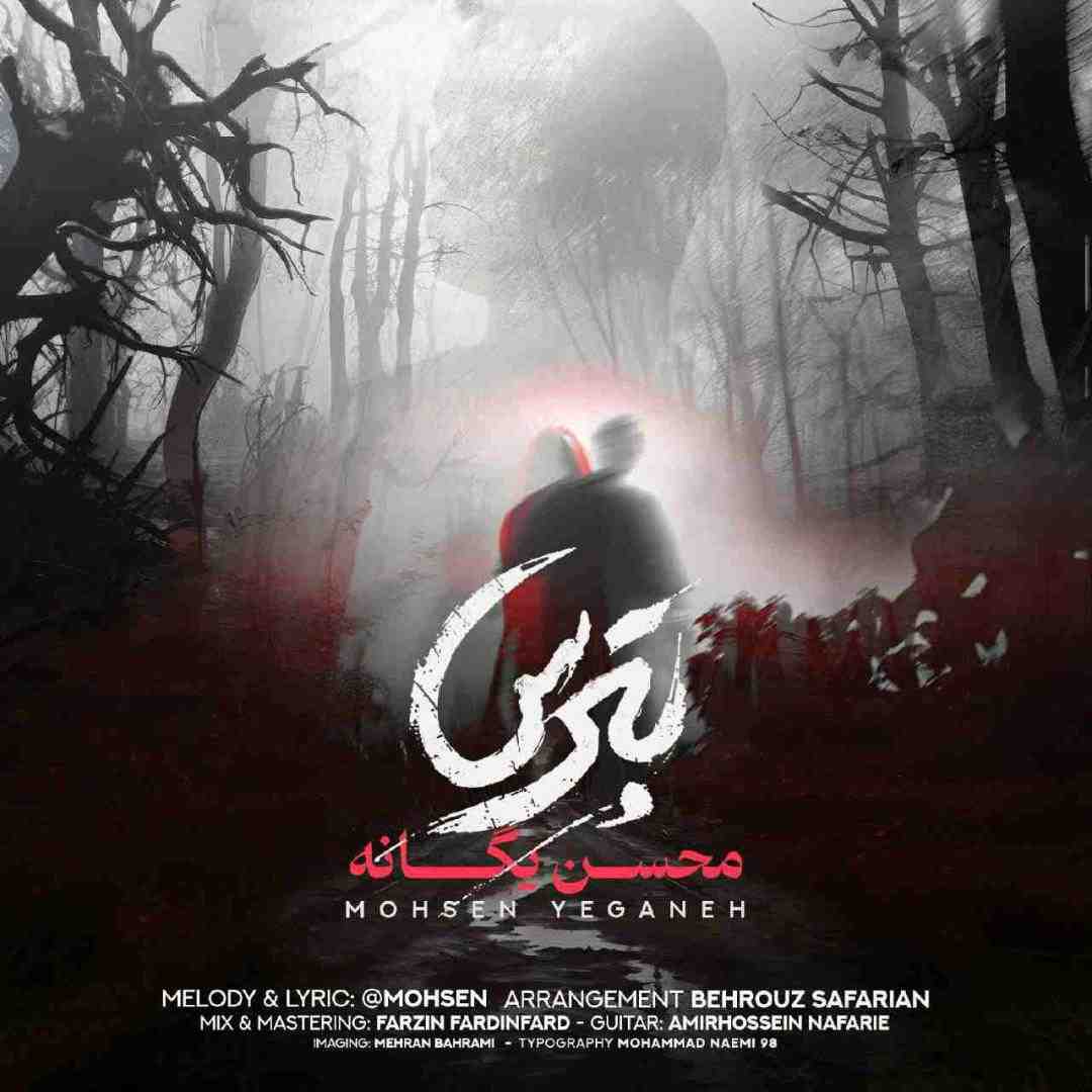 محسن یگانه بترس