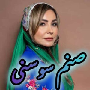 ‌دانلود آهنگ های جدید و قدیمی صنم سوسنی + پخش آنلاین