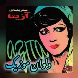 دانلود آهنگ های قدیمی شاد و غمگین آزیتا