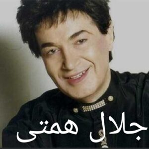 دانلود آهنگ های قدیمی جلال همتی(سنتی و پاپ)