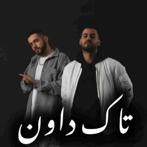 دانلود آهنگ و ریمیکس های جدید تاک داون