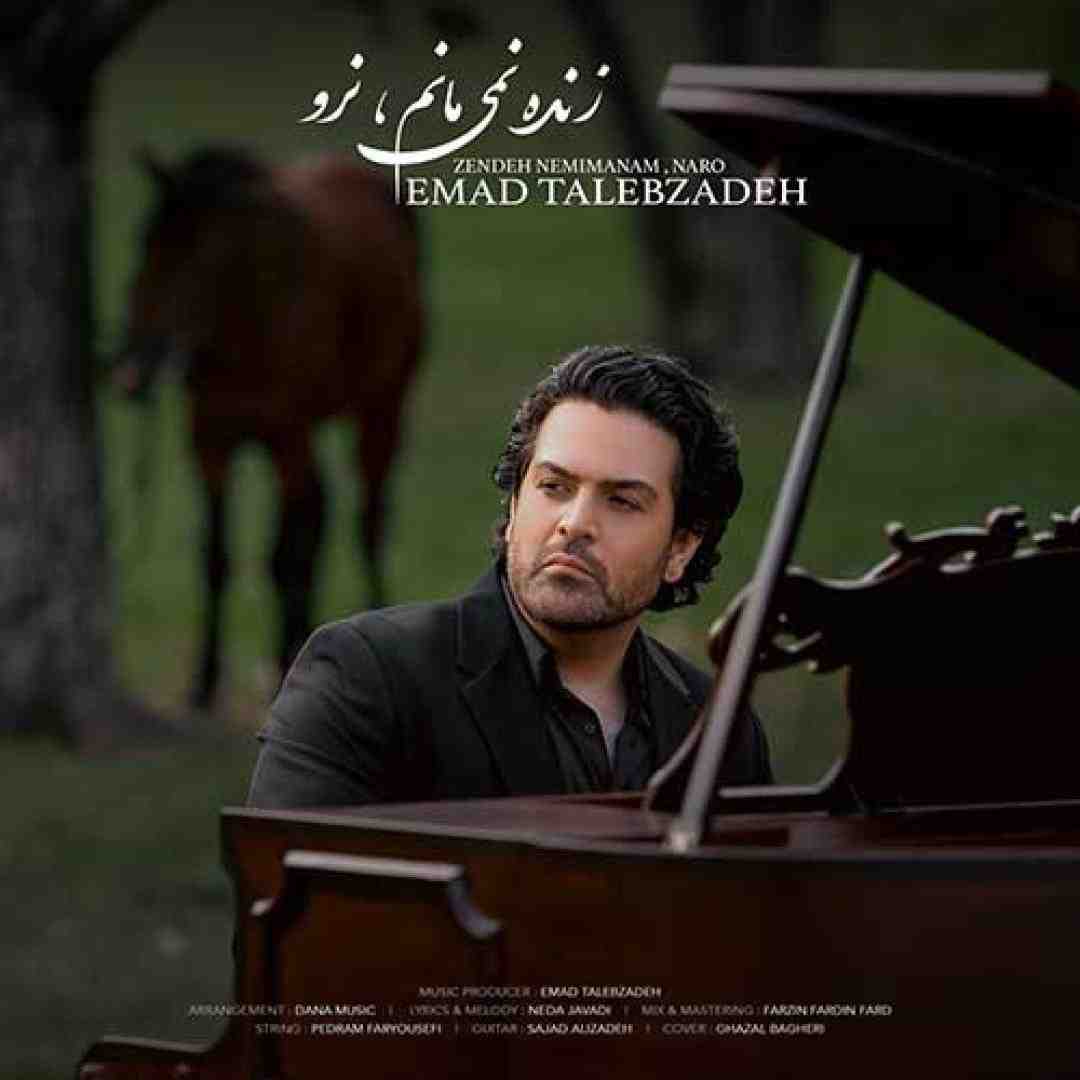 عماد طالب زاده زنده نمیمانم نرو