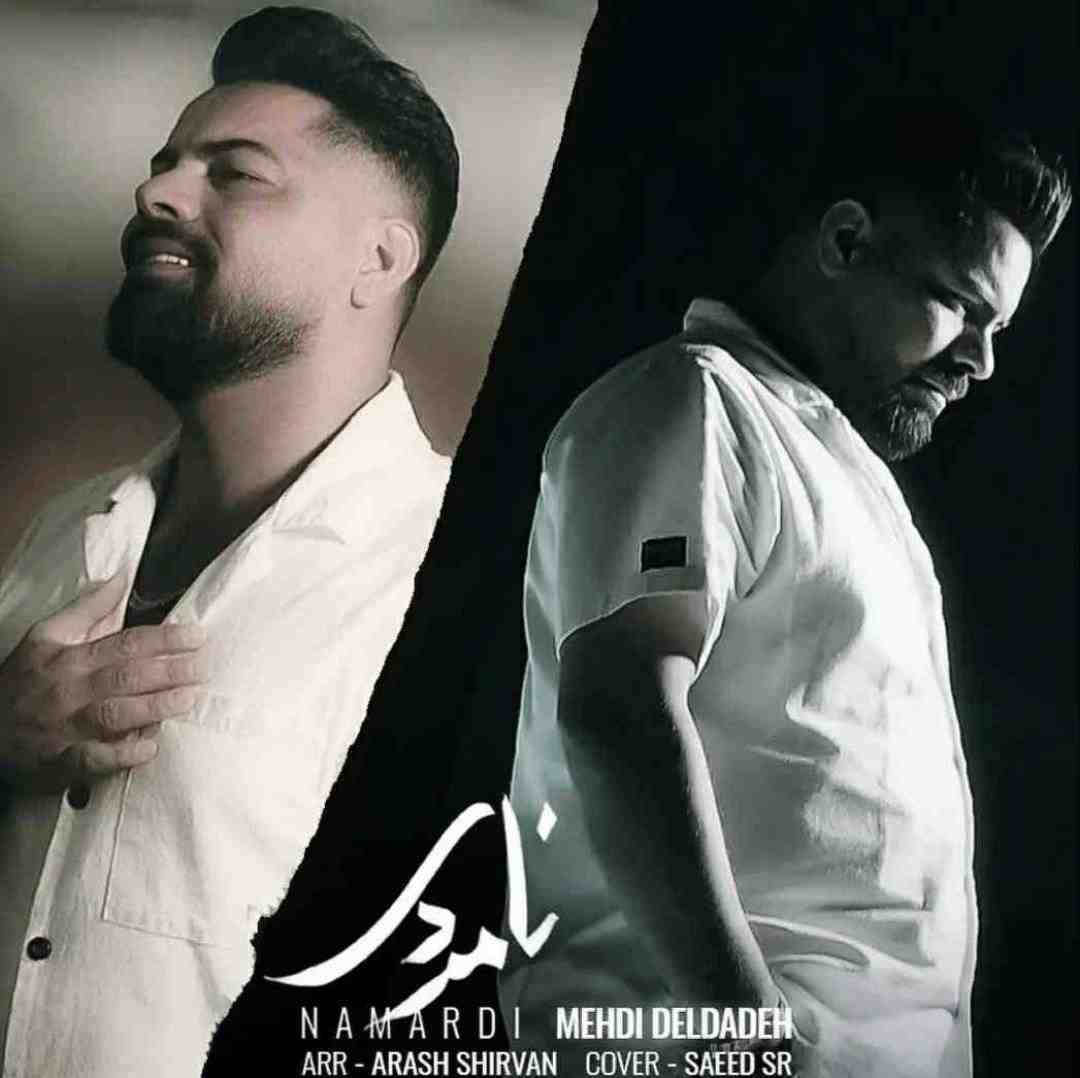 مهدی دلداده نامردی