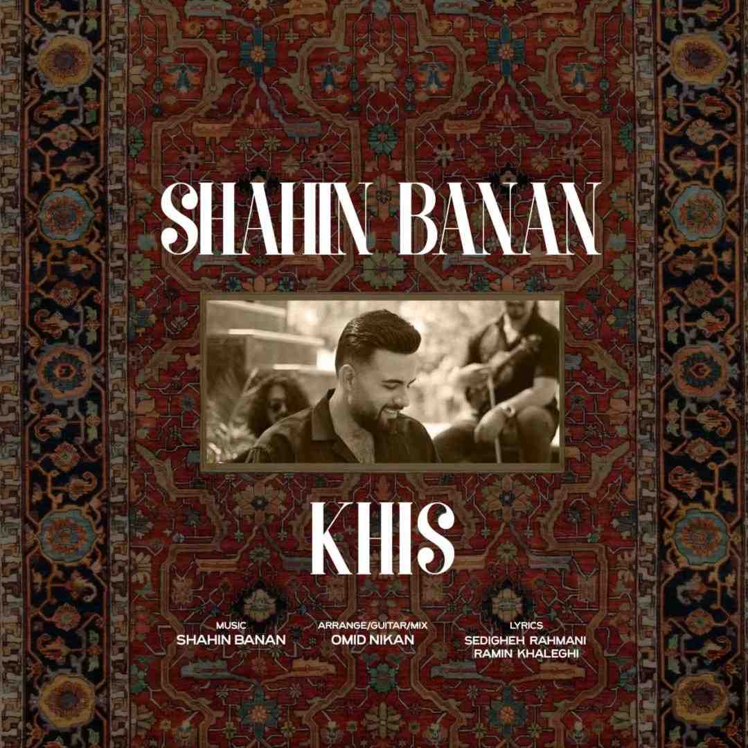 شاهین بنان خیس