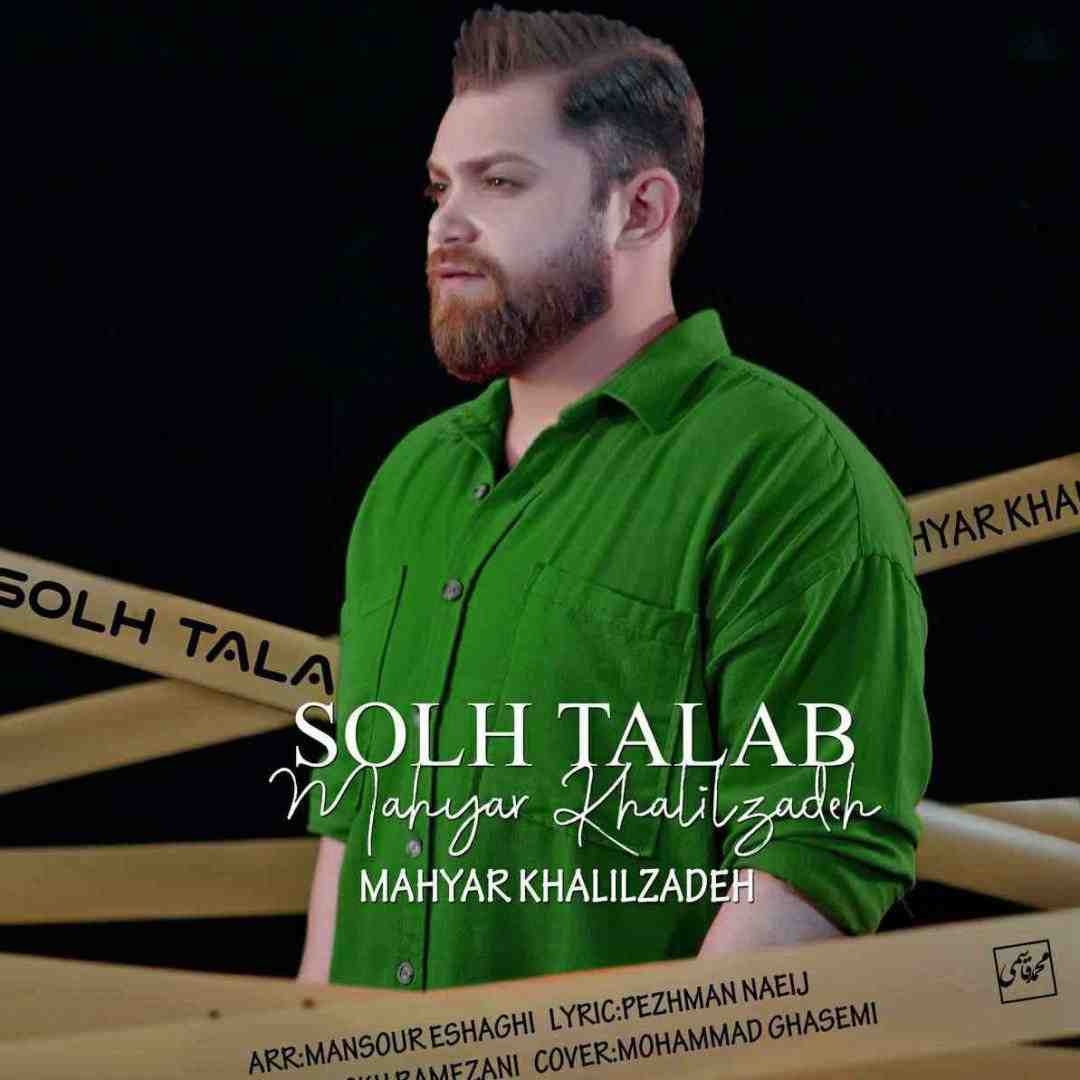 مهیار خلیل زاده صلح طلب