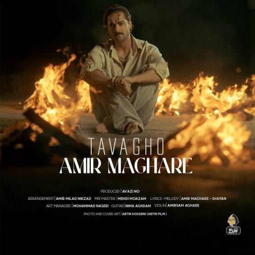 امیر مقاره توقع