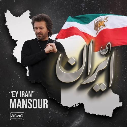 منصور ای ایران