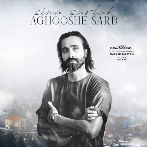 سینا سرلک آغوش سرد