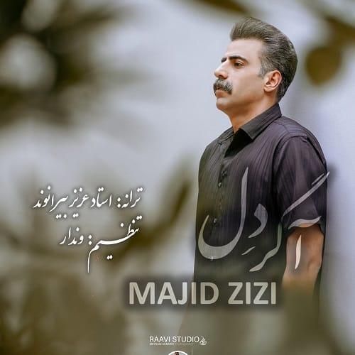 مجید عزیزی آگر دل