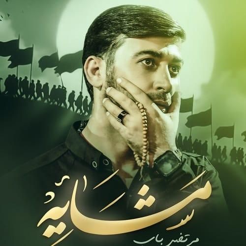 دانلود مداحی مشایه از مرتضی باب