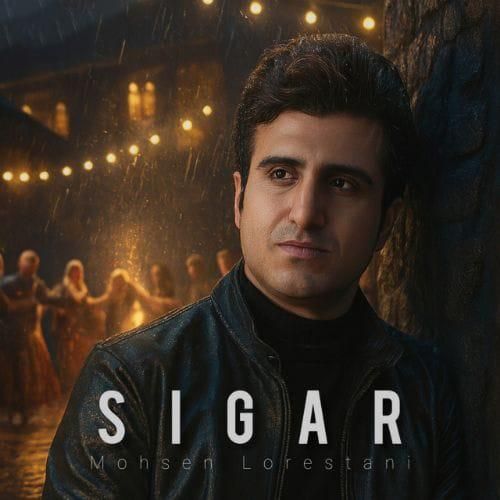 محسن لرستانی سیگار