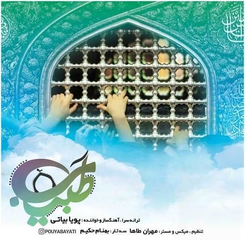 دانلود آهنگ طبیب از پویا بیاتی دانلود آهنگ طبیب از پویا بیاتی