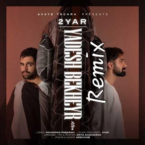 دویار یادش بخیر