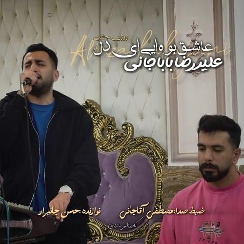 علیرضا باباجانی عاشق بوه ای ای دل