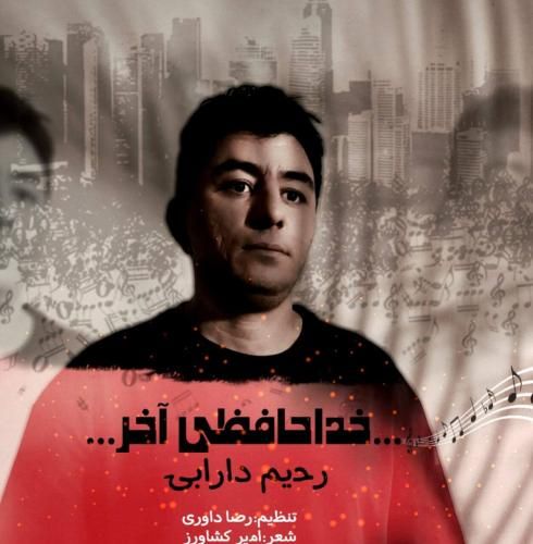 دانلود آهنگ خداحافظی آخر از رحیم دارابی