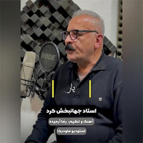 جهانبخش کرد یار‌