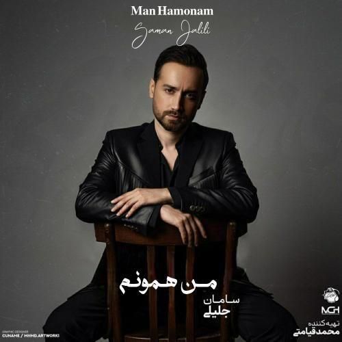 دانلود آهنگ من همونم از سامان جلیلی