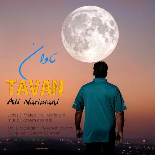 دانلود آهنگ تاوان از علی نریمانی