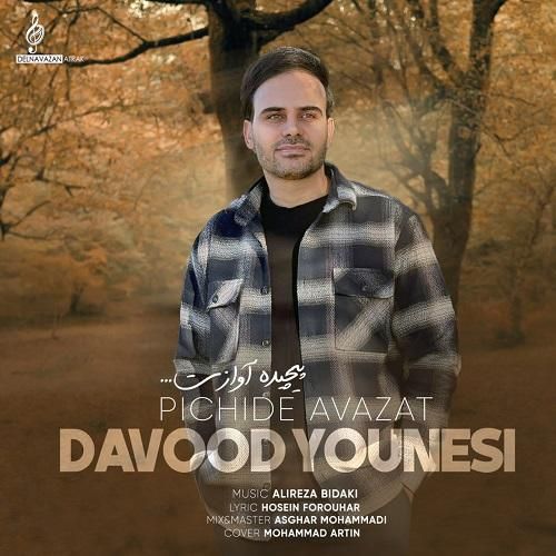 دانلود آهنگ پیچیده آوازت از داوود یونسی