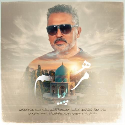 پویا مرهم