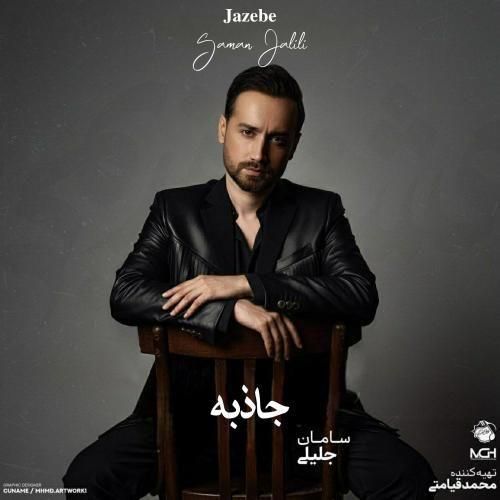 دانلود آهنگ جاذبه از سامان جلیلی