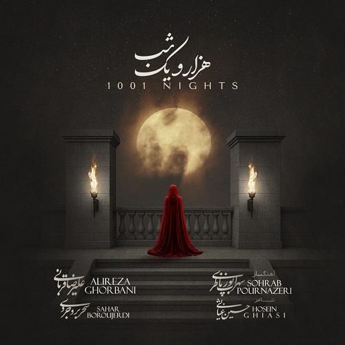 علیرضا قربانی هزار و یک شب