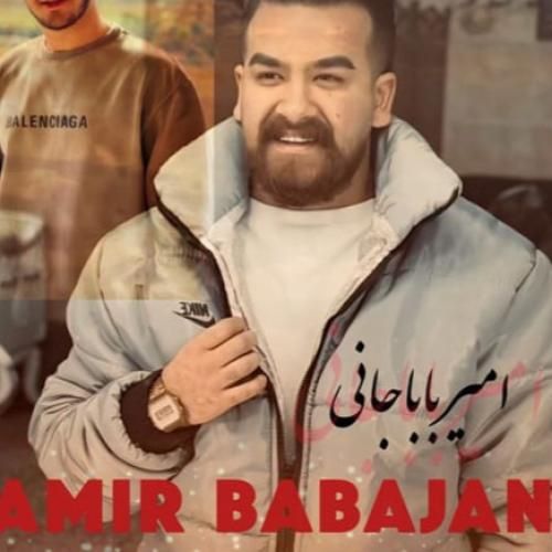 دانلود آهنگ مامان بمیره از امیر باباجانی