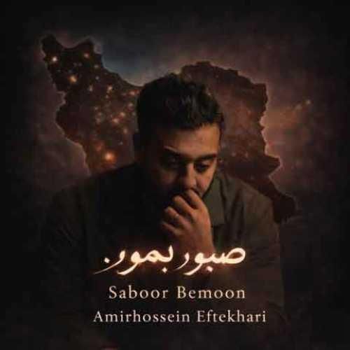 دانلود آهنگ صبور بمون از امیرحسین افتخاری