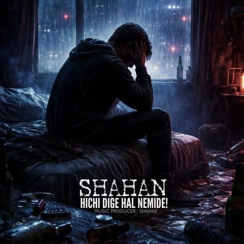 شاهان هیچی دیگه حال نمیده